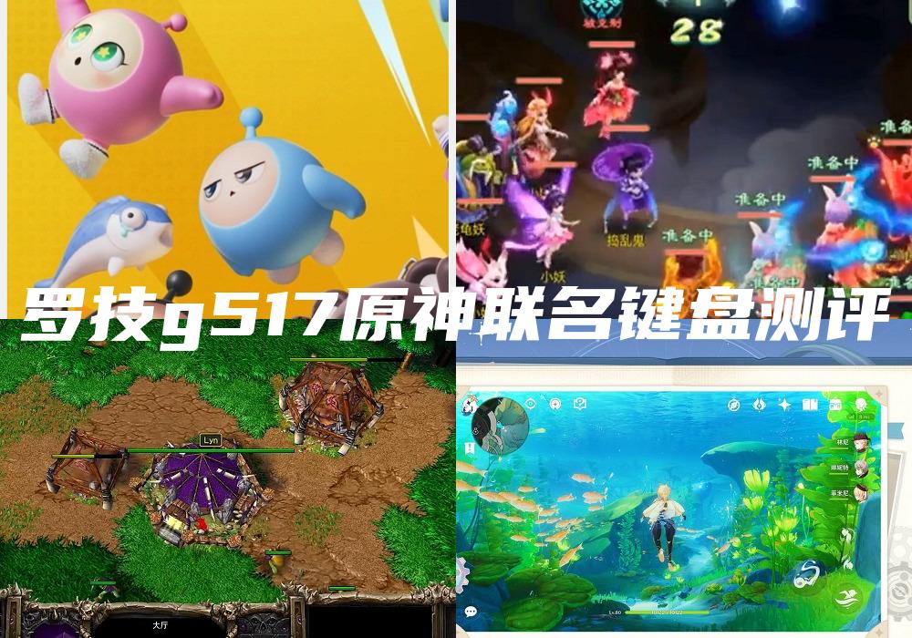 罗技g517原神联名键盘测评