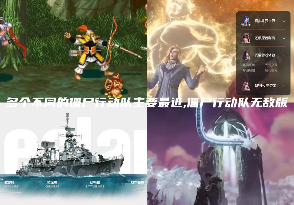 多个不同的僵尸行动队主要最近,僵尸行动队无敌版