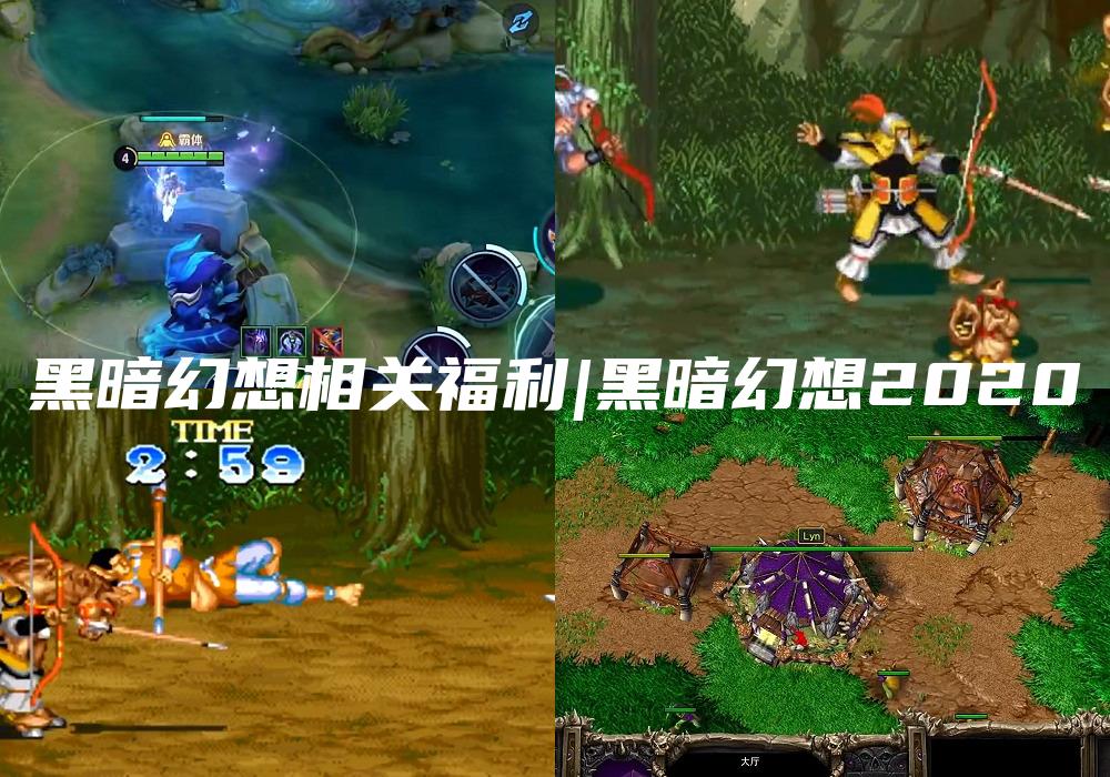 黑暗幻想相关福利|黑暗幻想2020