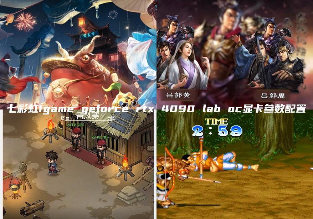 七彩虹igame geforce rtx 4090 lab oc显卡参数配置