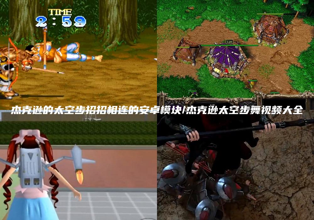 杰克逊的太空步招招相连的安卓模块/杰克逊太空步舞视频大全