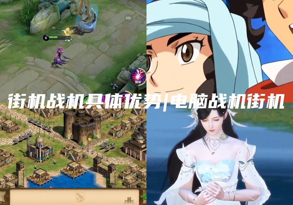 街机战机具体优势|电脑战机街机