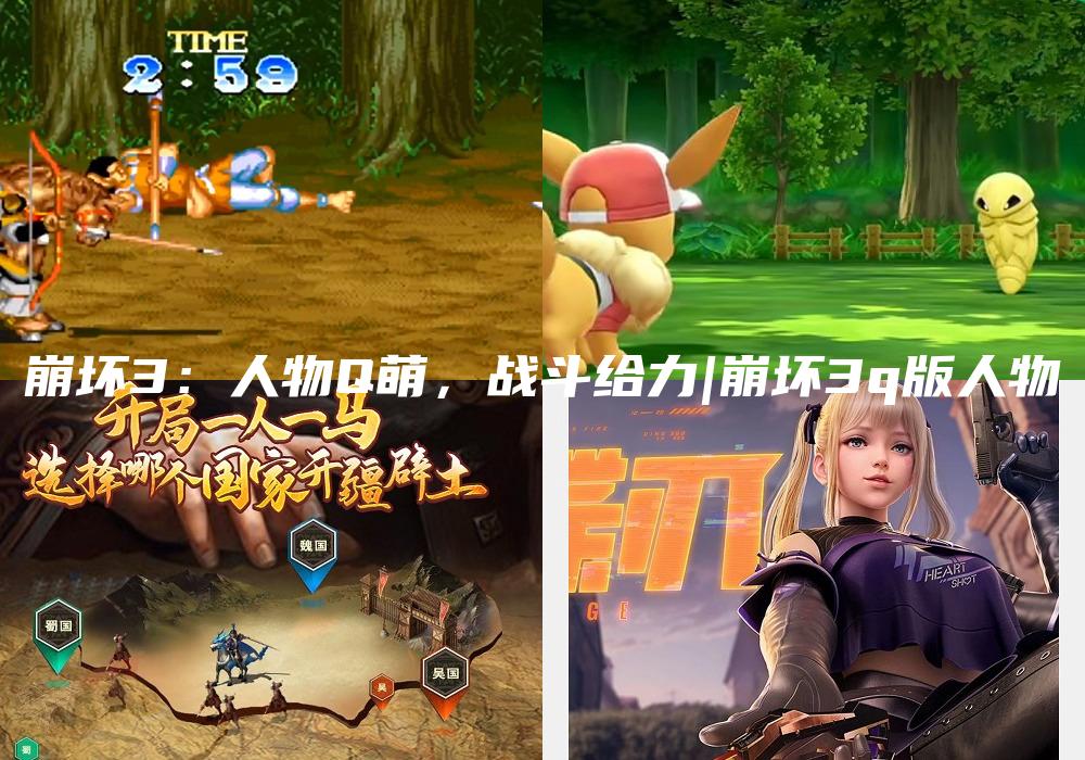 崩坏3：人物Q萌，战斗给力|崩坏3q版人物