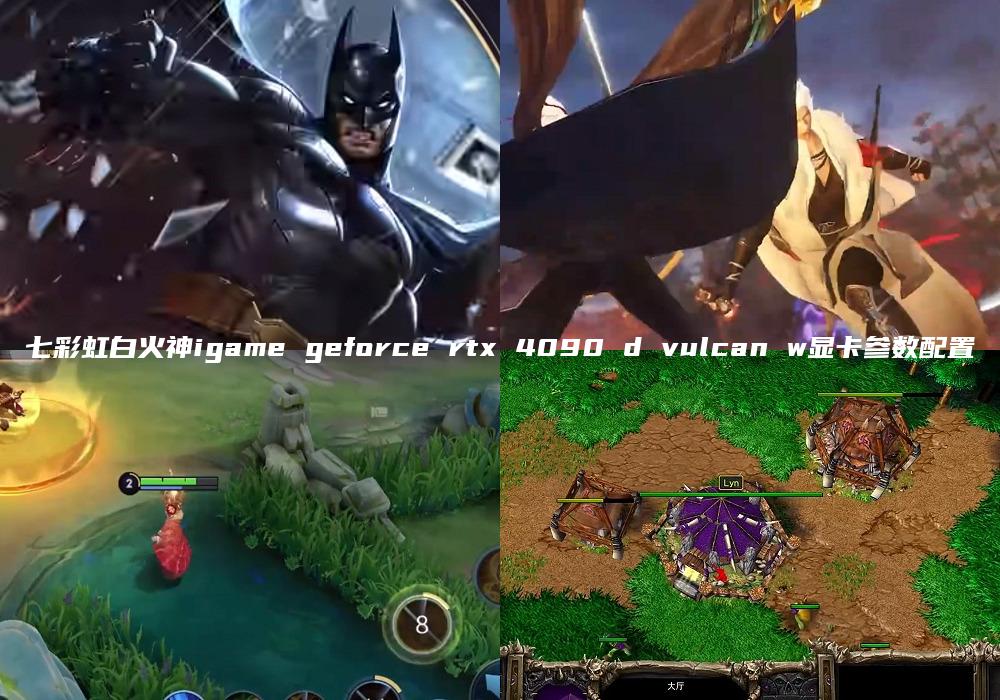 七彩虹白火神igame geforce rtx 4090 d vulcan w显卡参数配置