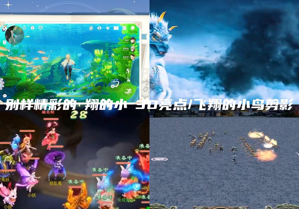 别样精彩的飛翔的小鳥3D亮点/飞翔的小鸟剪影