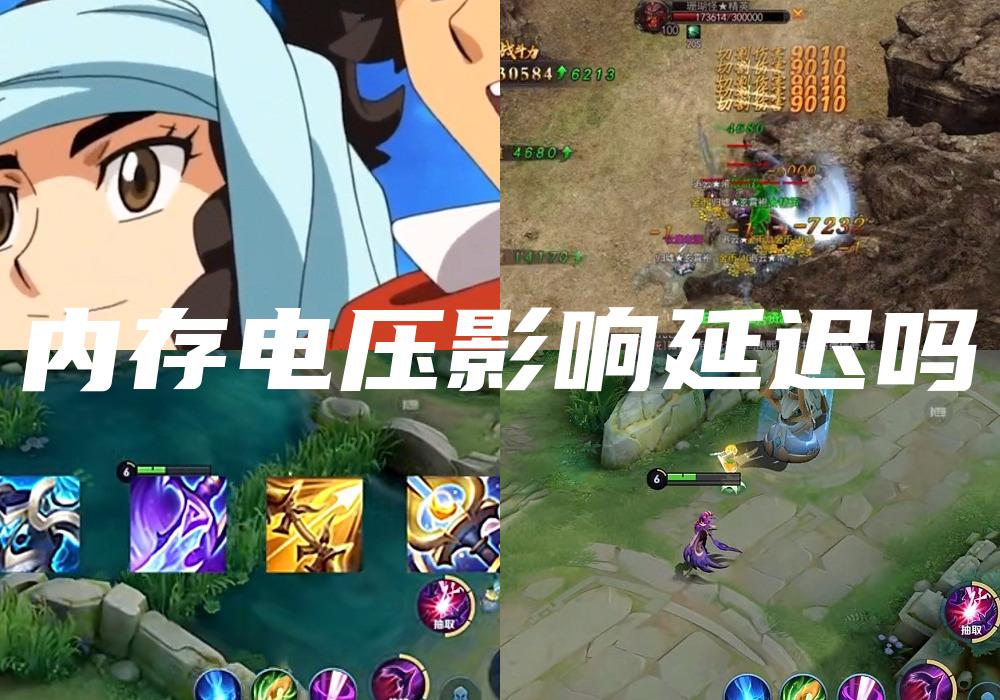 内存电压影响延迟吗