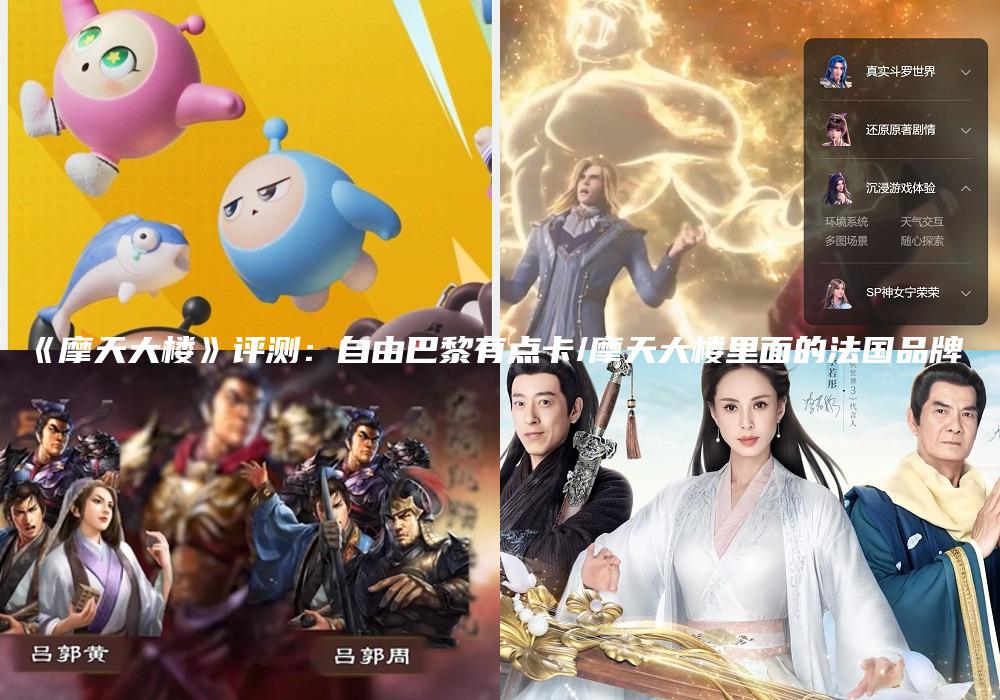 《摩天大楼》评测：自由巴黎有点卡/摩天大楼里面的法国品牌