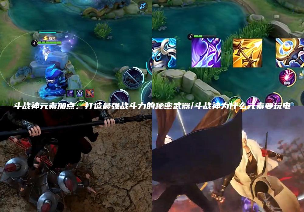 斗战神元素加点：打造最强战斗力的秘密武器/斗战神为什么元素要玩电