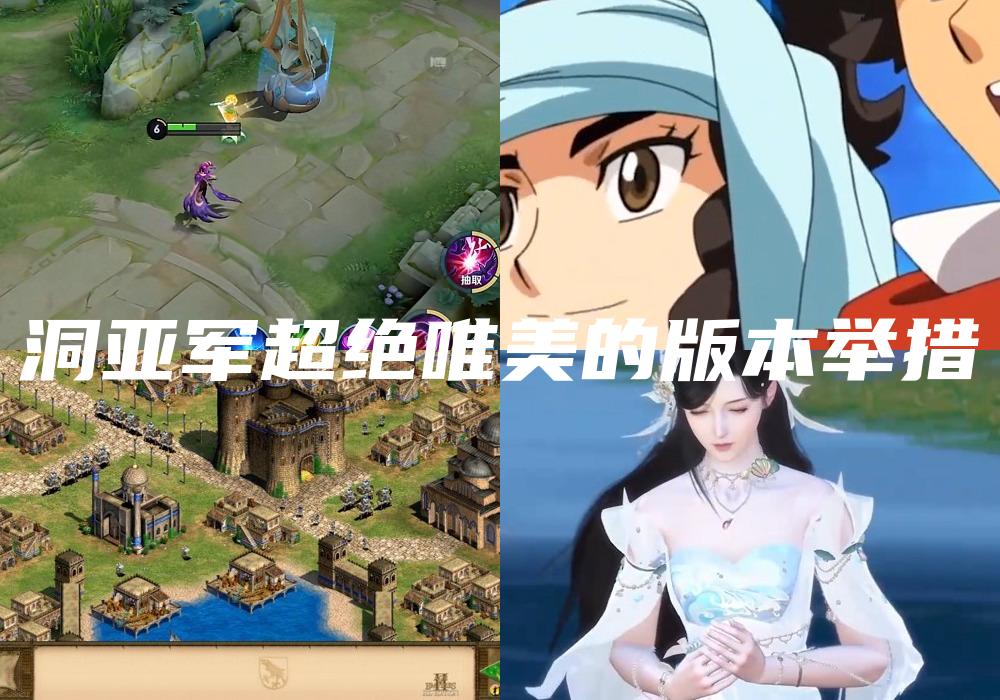 洞亚军超绝唯美的版本举措