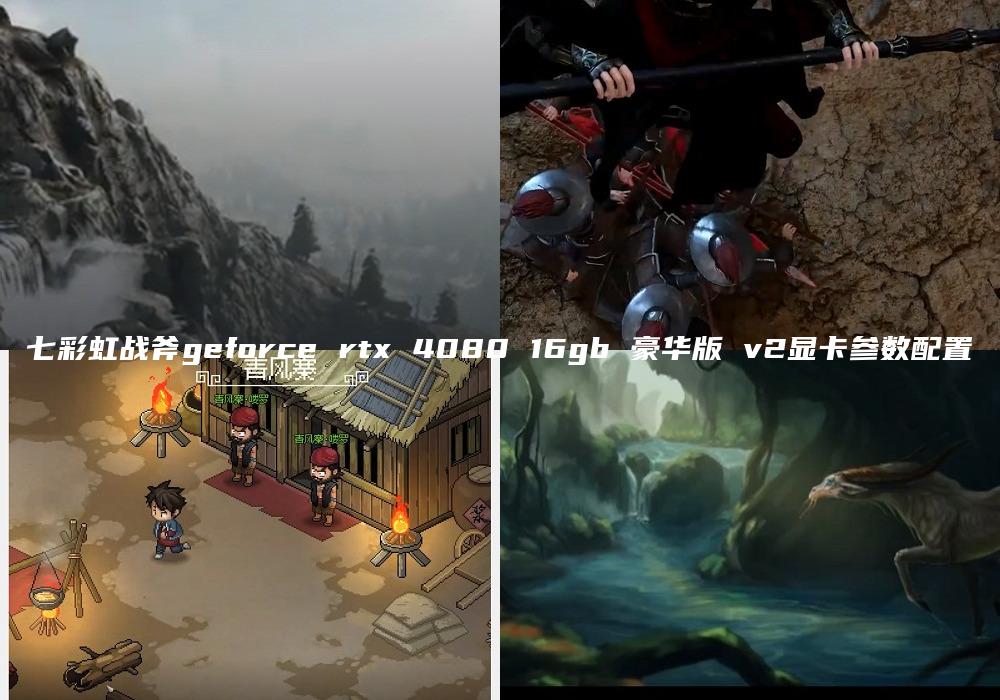 七彩虹战斧geforce rtx 4080 16gb 豪华版 v2显卡参数配置