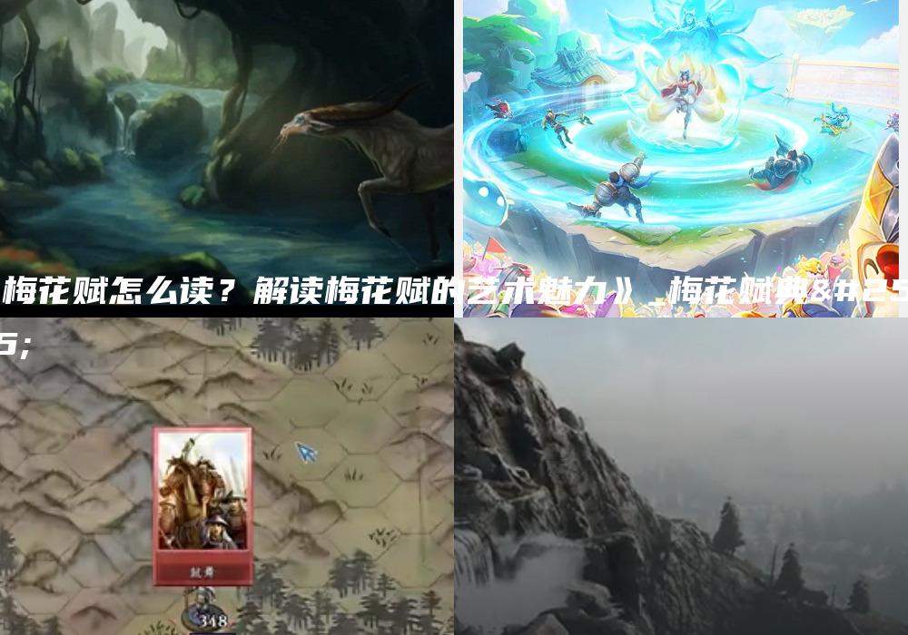 《梅花赋怎么读？解读梅花赋的艺术魅力》_梅花赋典故