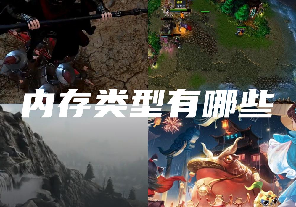 内存类型有哪些