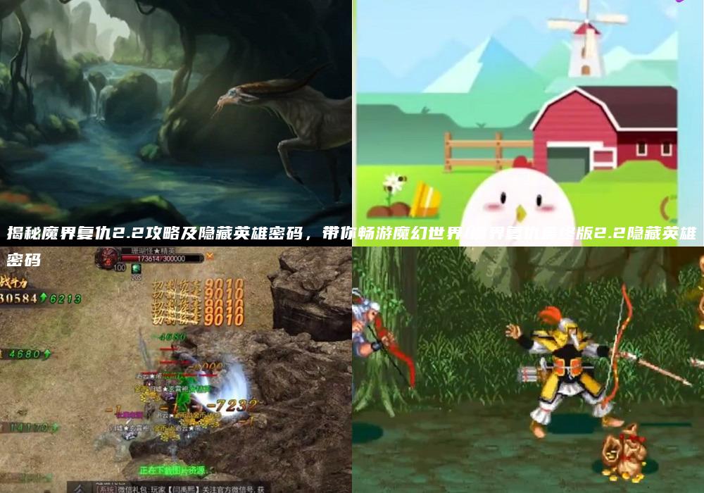 揭秘魔界复仇2.2攻略及隐藏英雄密码，带你畅游魔幻世界/魔界复仇最终版2.2隐藏英雄密码