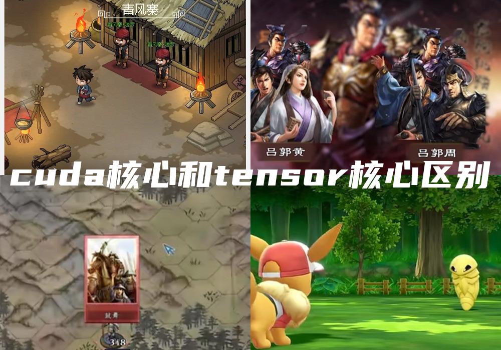 cuda核心和tensor核心区别