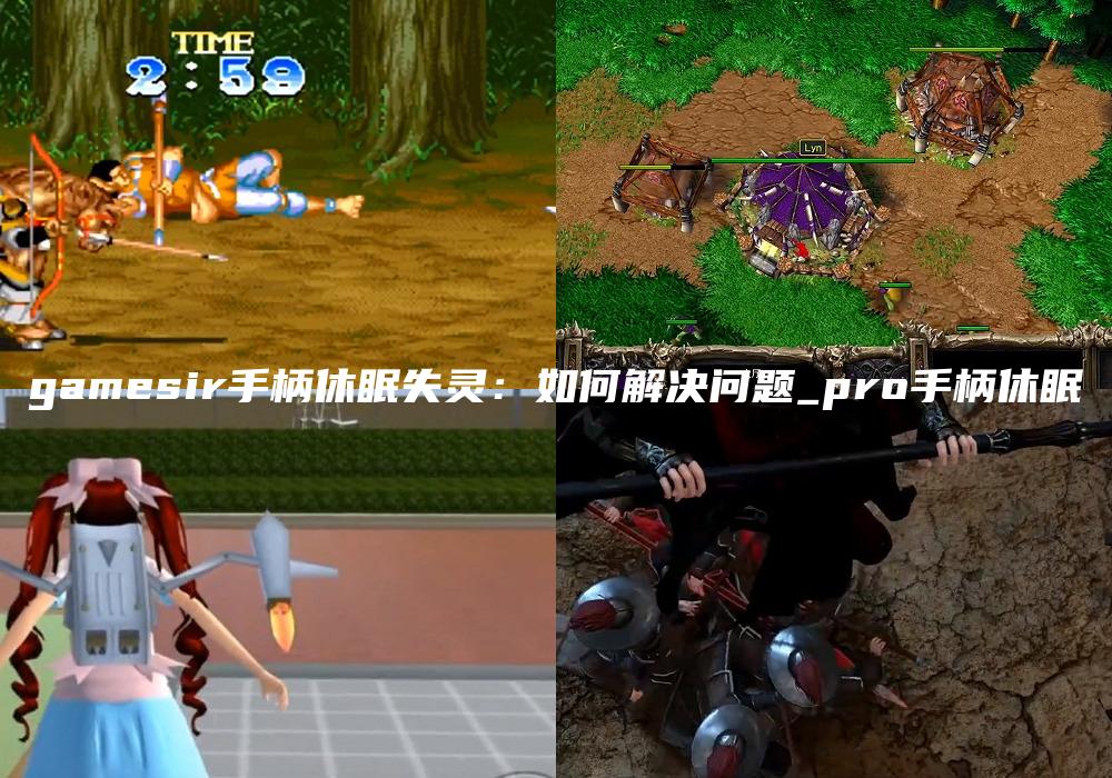 gamesir手柄休眠失灵：如何解决问题_pro手柄休眠