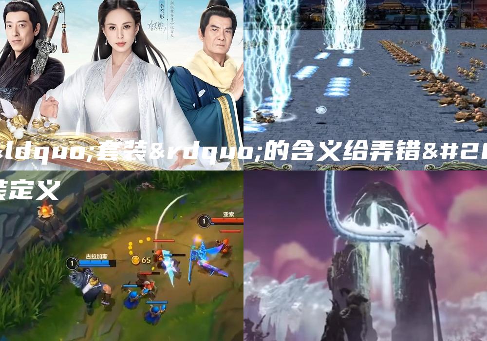 别把“套装”的含义给弄错了-套装定义