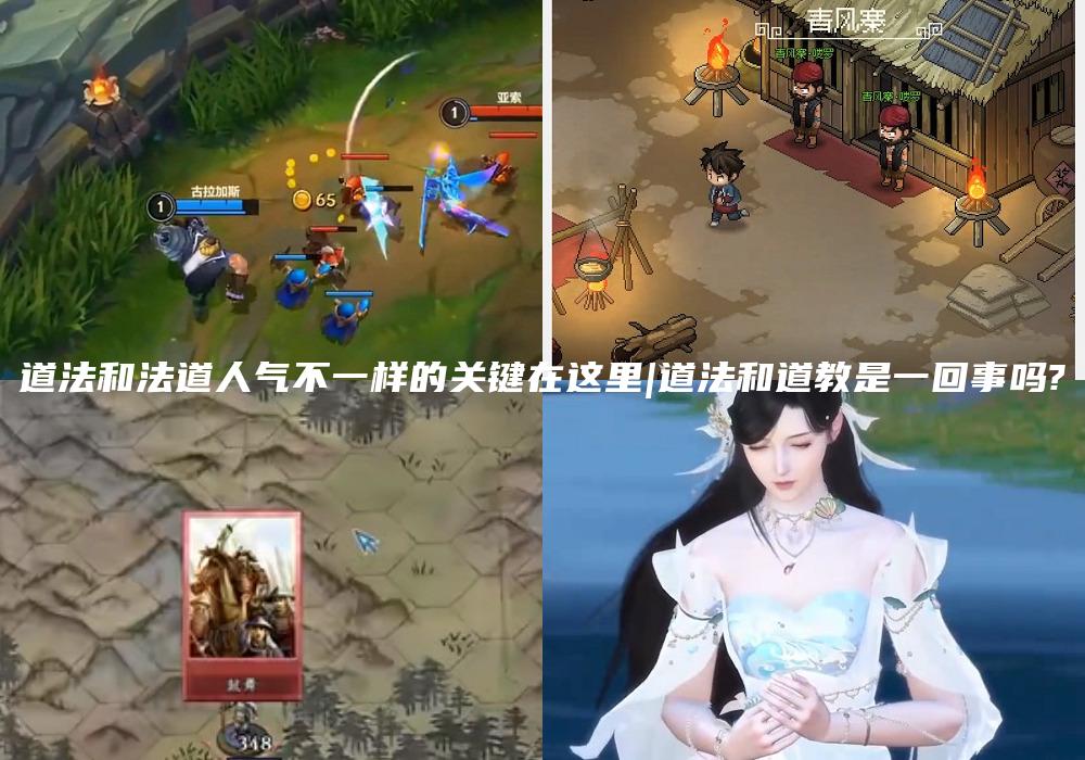 道法和法道人气不一样的关键在这里|道法和道教是一回事吗?