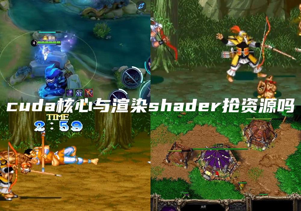 cuda核心与渲染shader抢资源吗