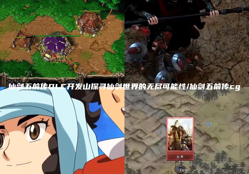 仙剑五前传DLC开发山探寻仙剑世界的无尽可能性/仙剑五前传cg