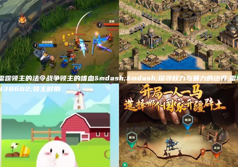 雷霆领主的法令战争领主的嗜血——探寻权力与暴力的边界,雷霆领主时期
