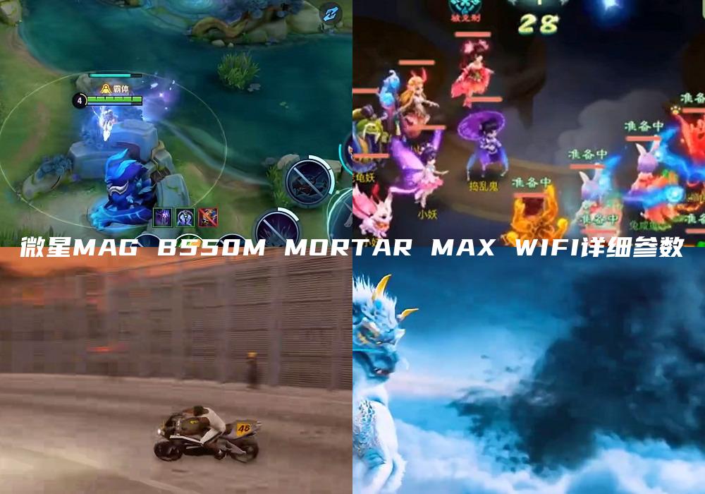 微星MAG B550M MORTAR MAX WIFI详细参数