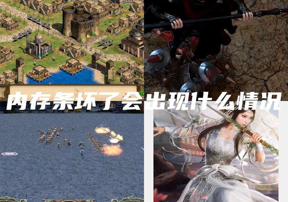 内存条坏了会出现什么情况