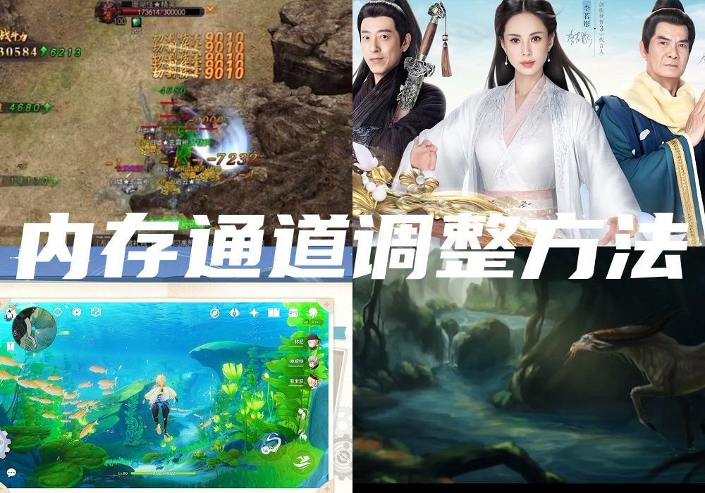 内存通道调整方法