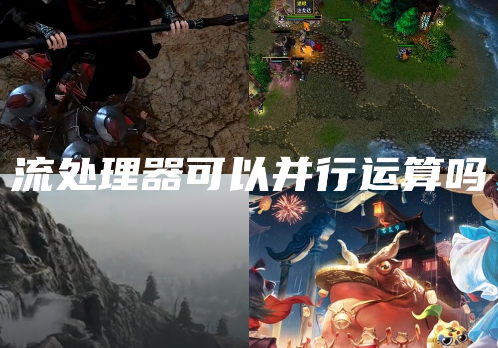流处理器可以并行运算吗