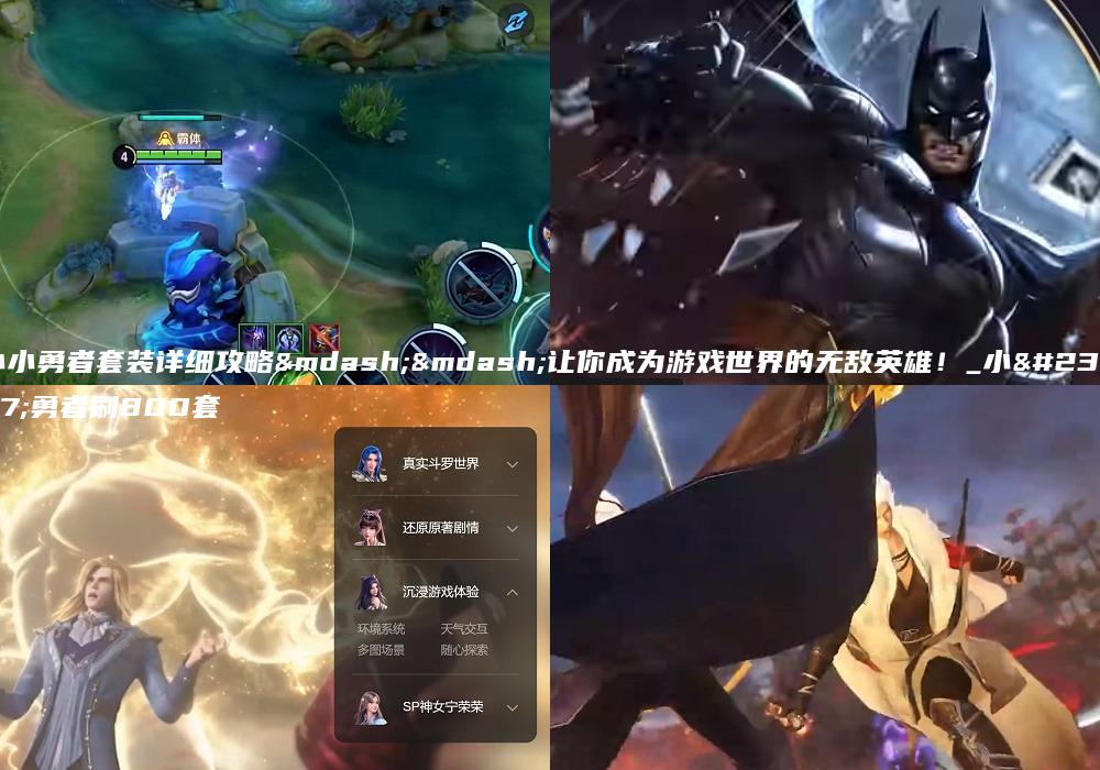 小小勇者套装详细攻略——让你成为游戏世界的无敌英雄！_小小勇者刷800套