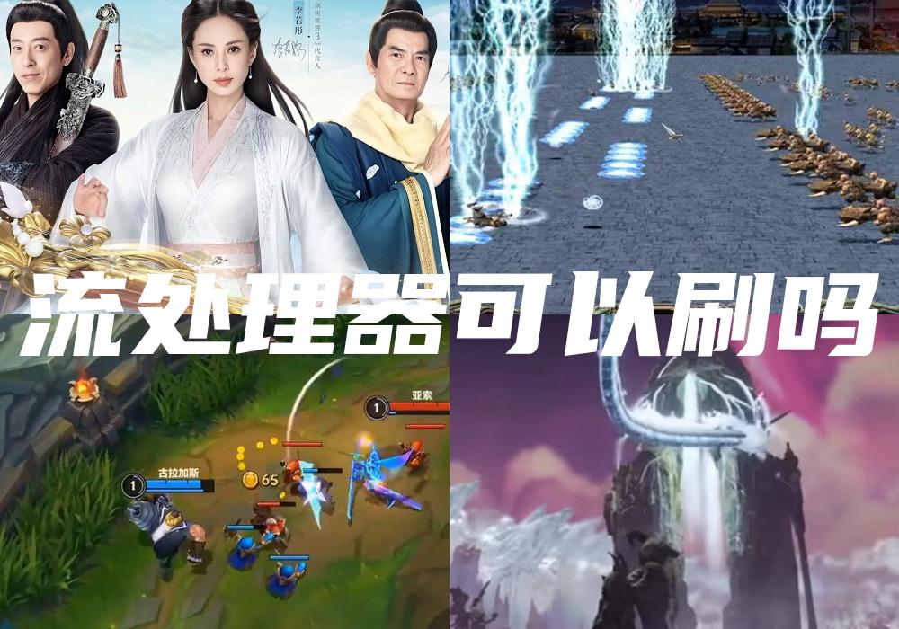 流处理器可以刷吗