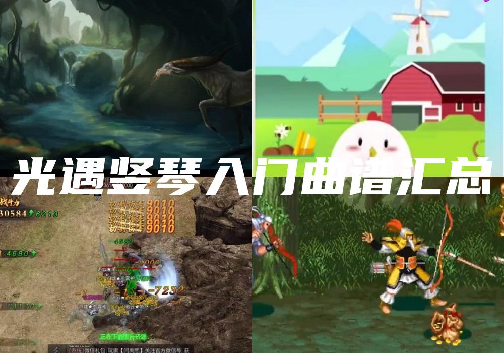 光遇竖琴入门曲谱汇总
