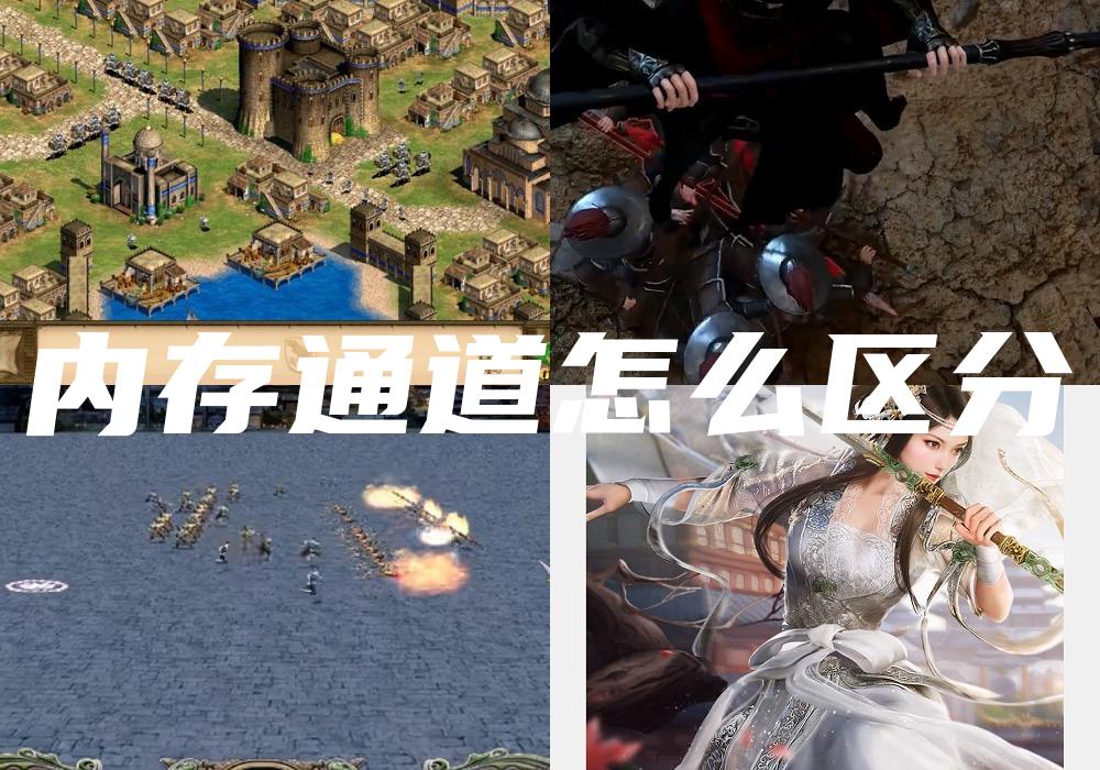 内存通道怎么区分