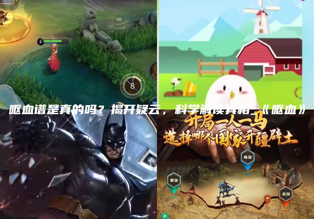 呕血谱是真的吗？揭开疑云，科学解读真相_《呕血》