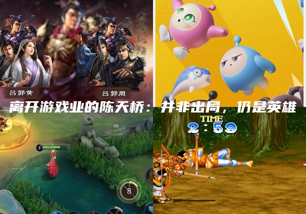 离开游戏业的陈天桥：并非出局，仍是英雄