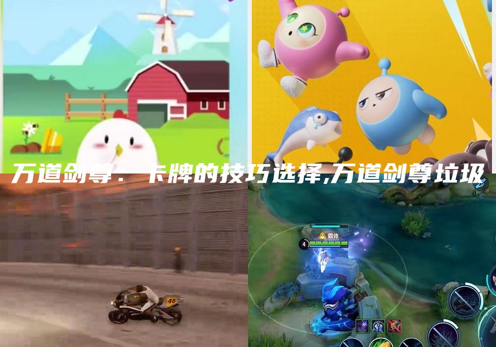 万道剑尊：卡牌的技巧选择,万道剑尊垃圾