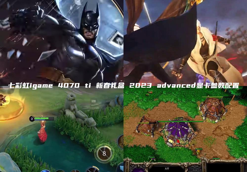 七彩虹igame 4070 ti 新春礼盒 2023 advanced显卡参数配置