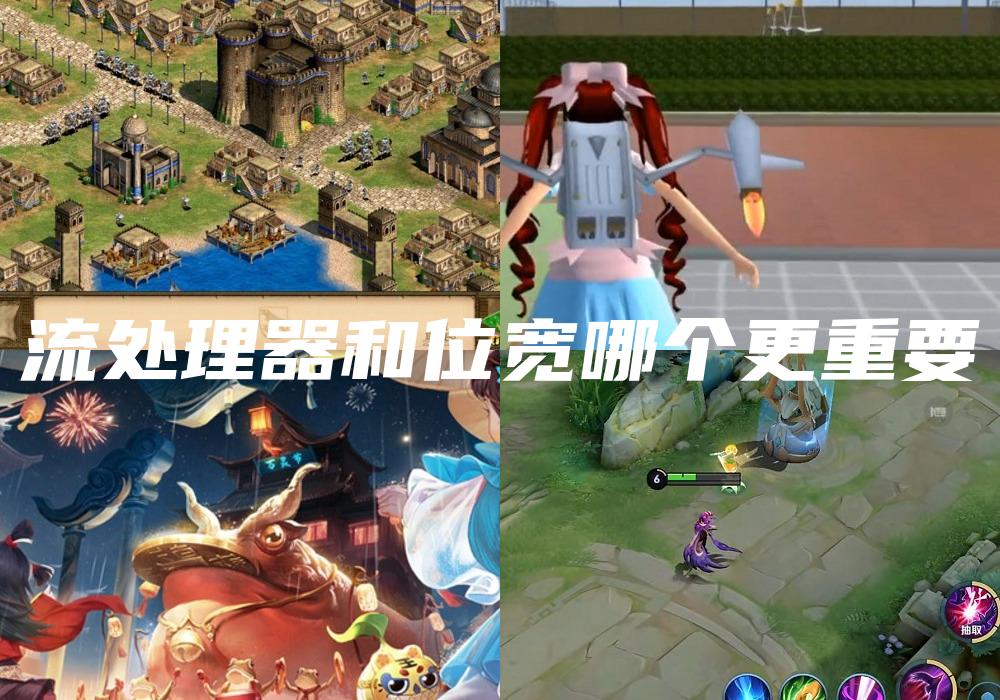 流处理器和位宽哪个更重要