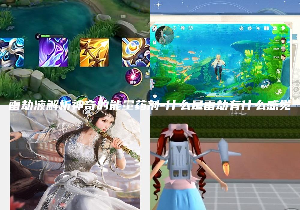 雷劫液解析神奇的能量药剂-什么是雷劫有什么感觉