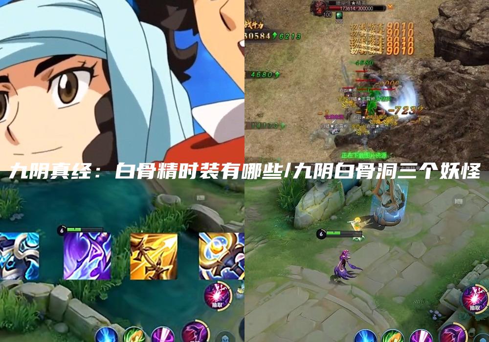 九阴真经：白骨精时装有哪些/九阴白骨洞三个妖怪