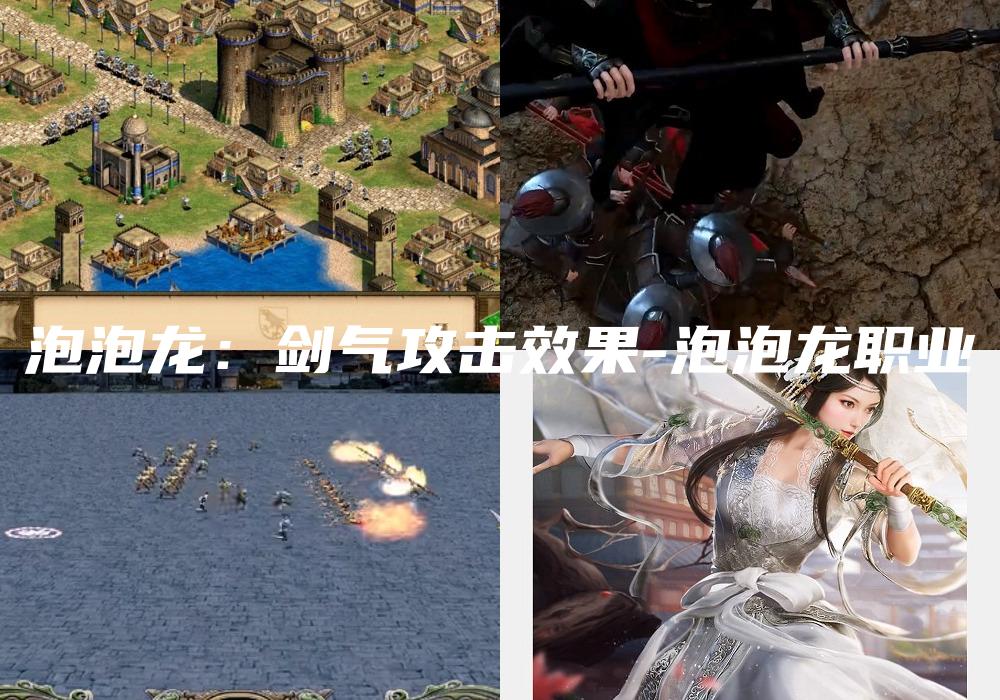 泡泡龙：剑气攻击效果-泡泡龙职业