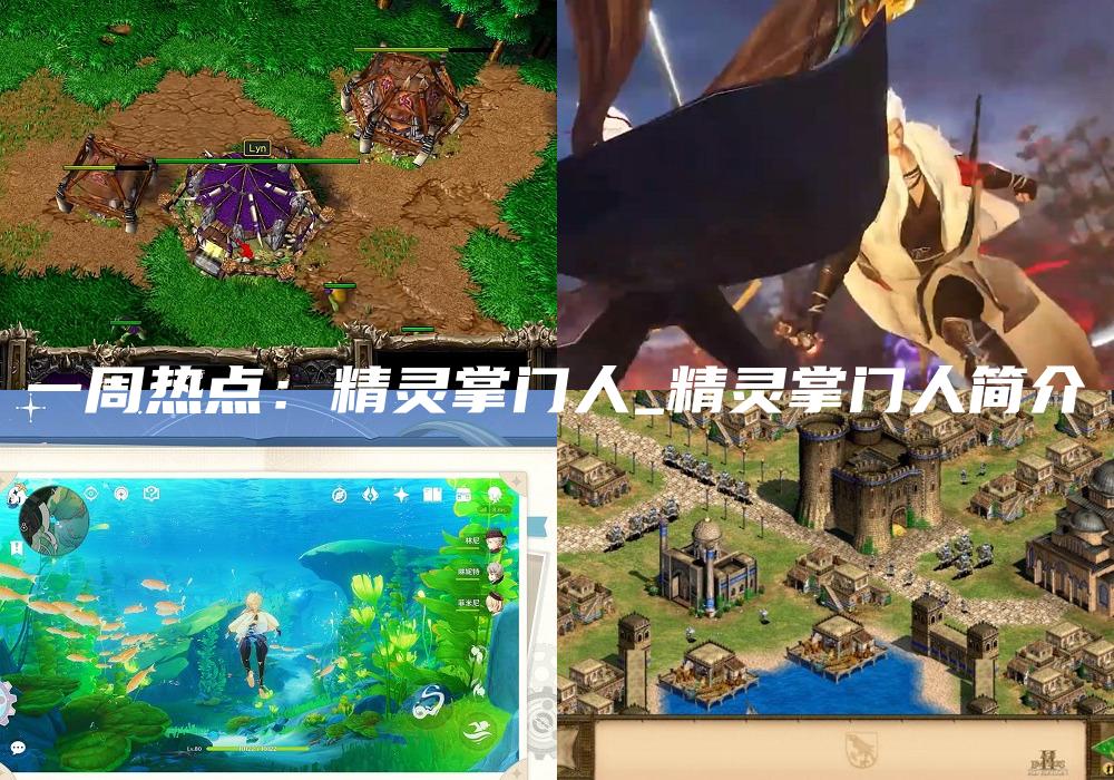 一周热点：精灵掌门人_精灵掌门人简介