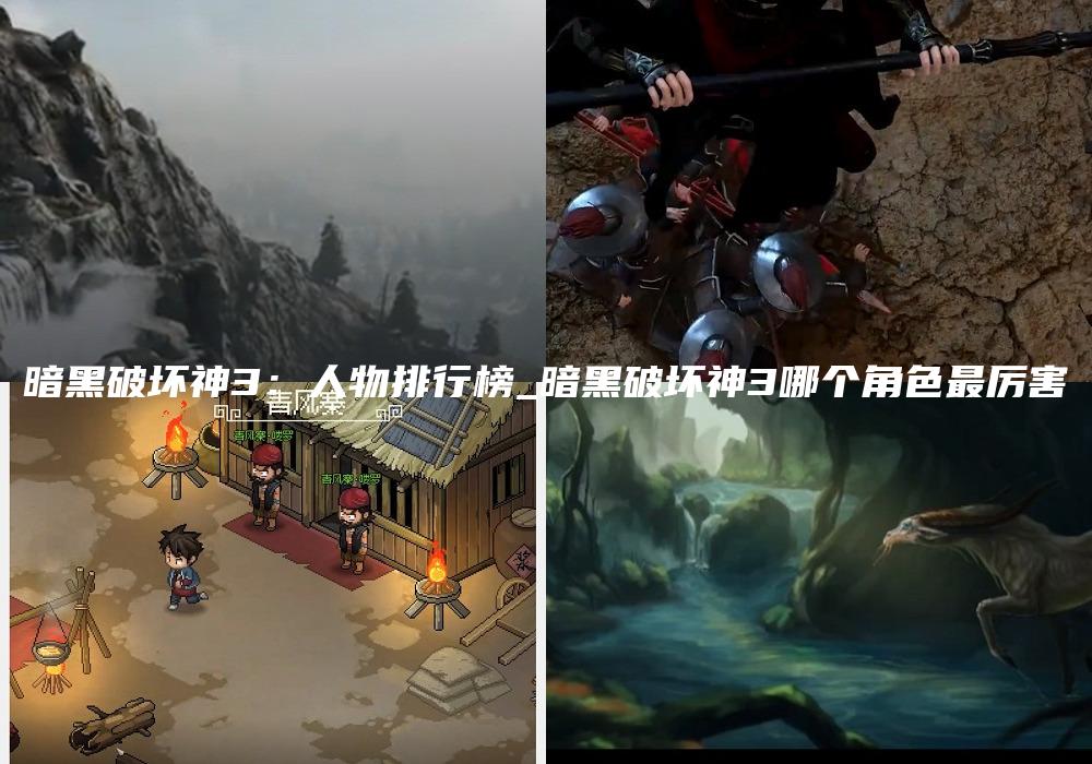 暗黑破坏神3：人物排行榜_暗黑破坏神3哪个角色最厉害