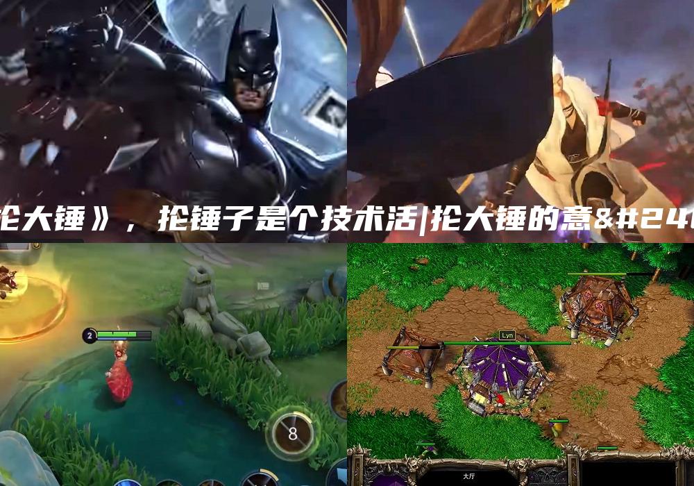 《抡大锤》，抡锤子是个技术活|抡大锤的意思