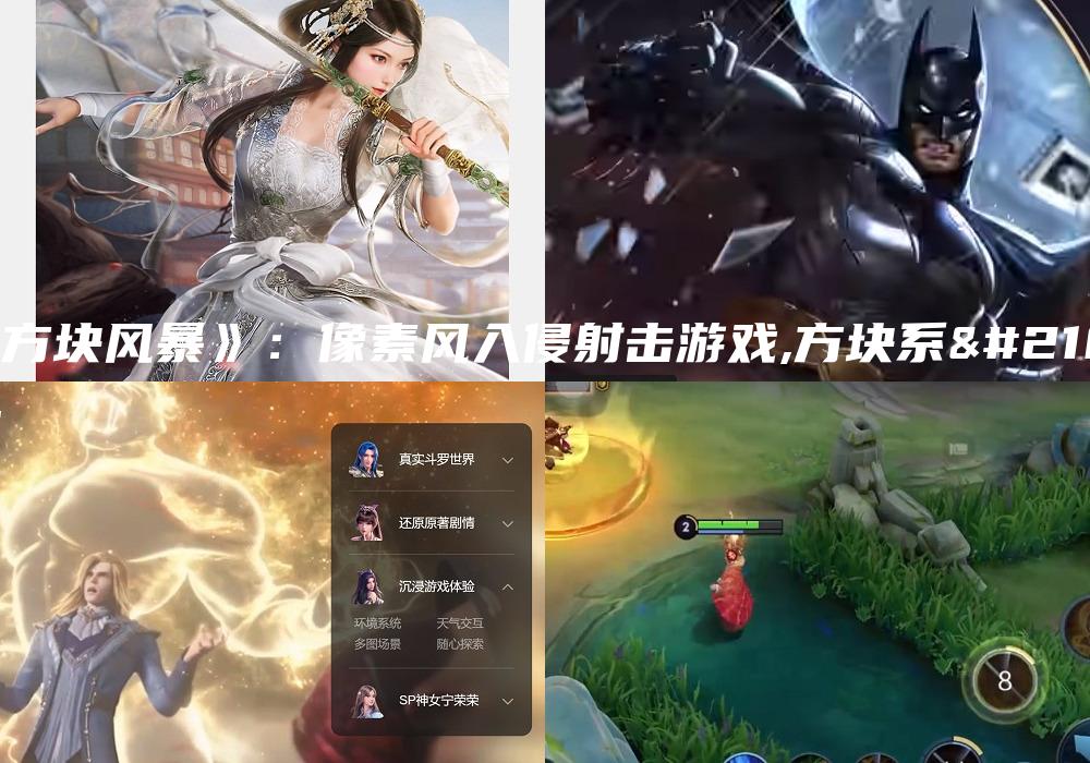 《方块风暴》：像素风入侵射击游戏,方块系列