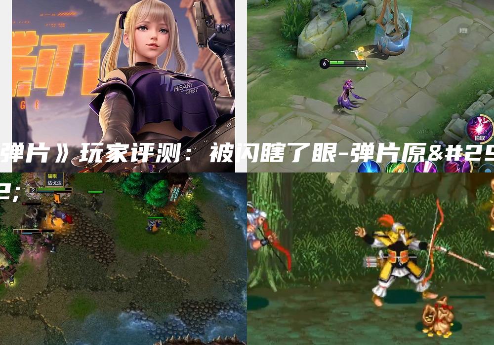 《弹片》玩家评测：被闪瞎了眼-弹片原理