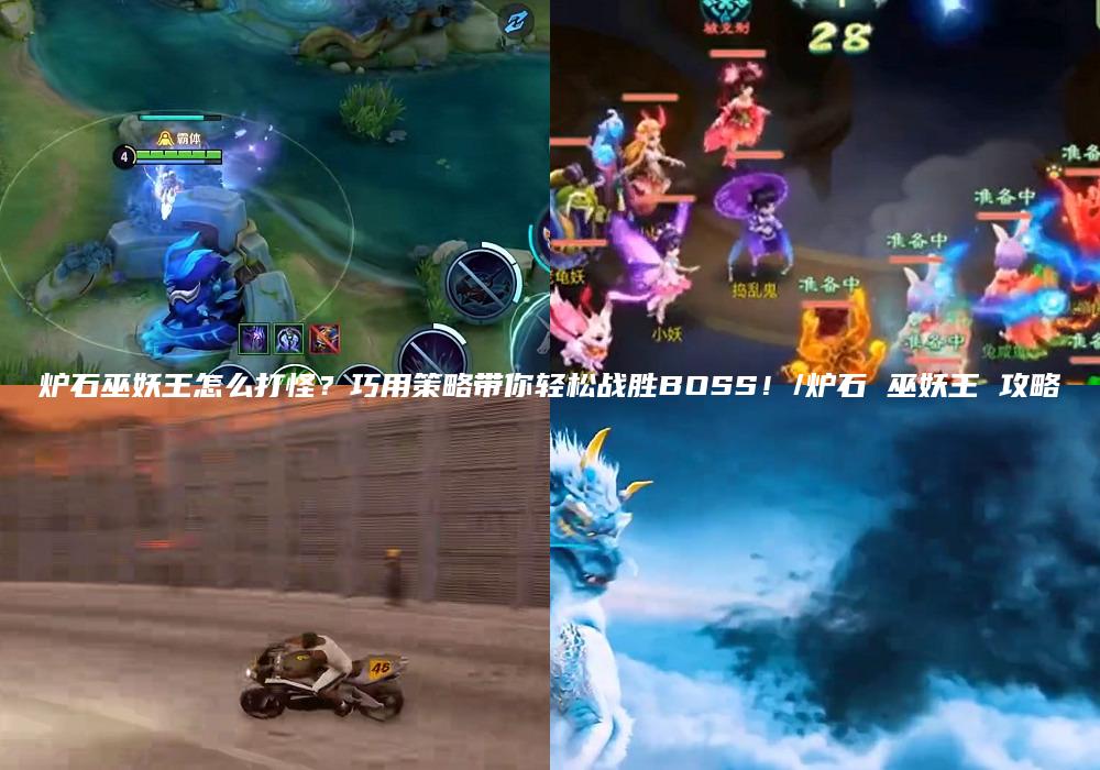 炉石巫妖王怎么打怪？巧用策略带你轻松战胜BOSS！/炉石 巫妖王 攻略