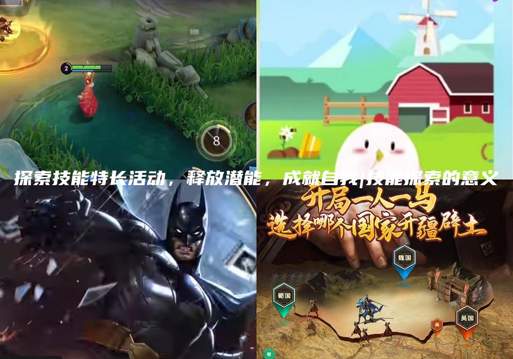 探索技能特长活动，释放潜能，成就自我|技能探索的意义