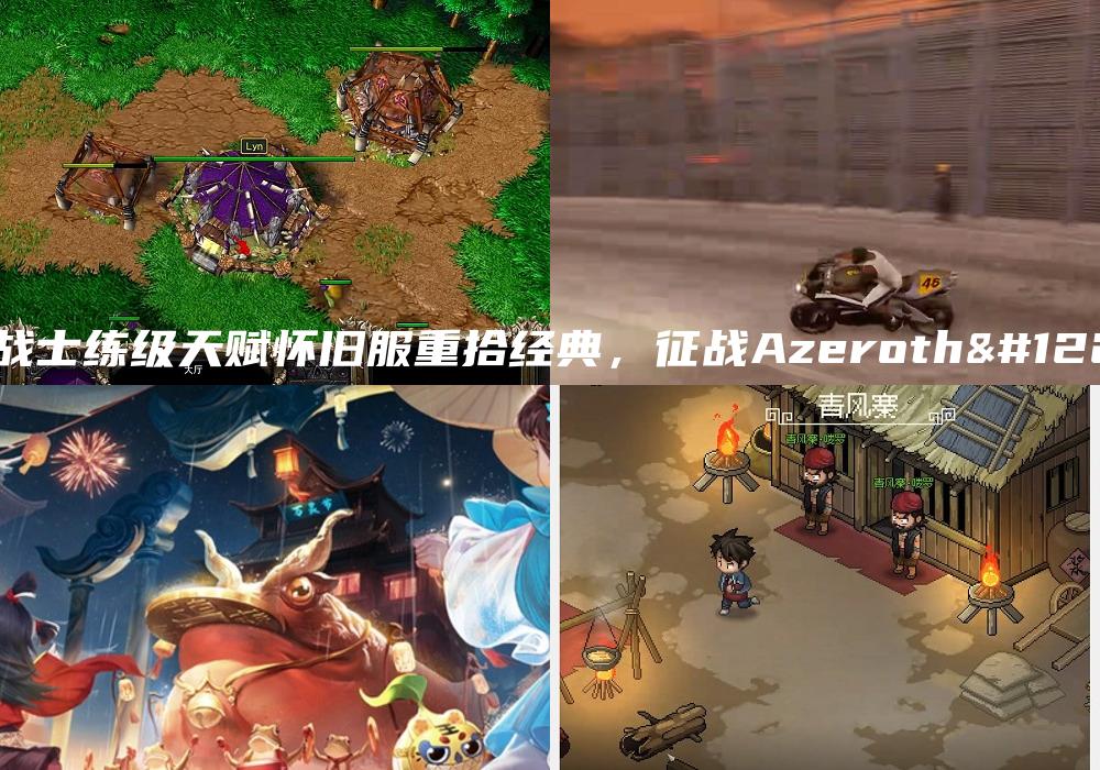 《战士练级天赋怀旧服重拾经典，征战Azeroth》