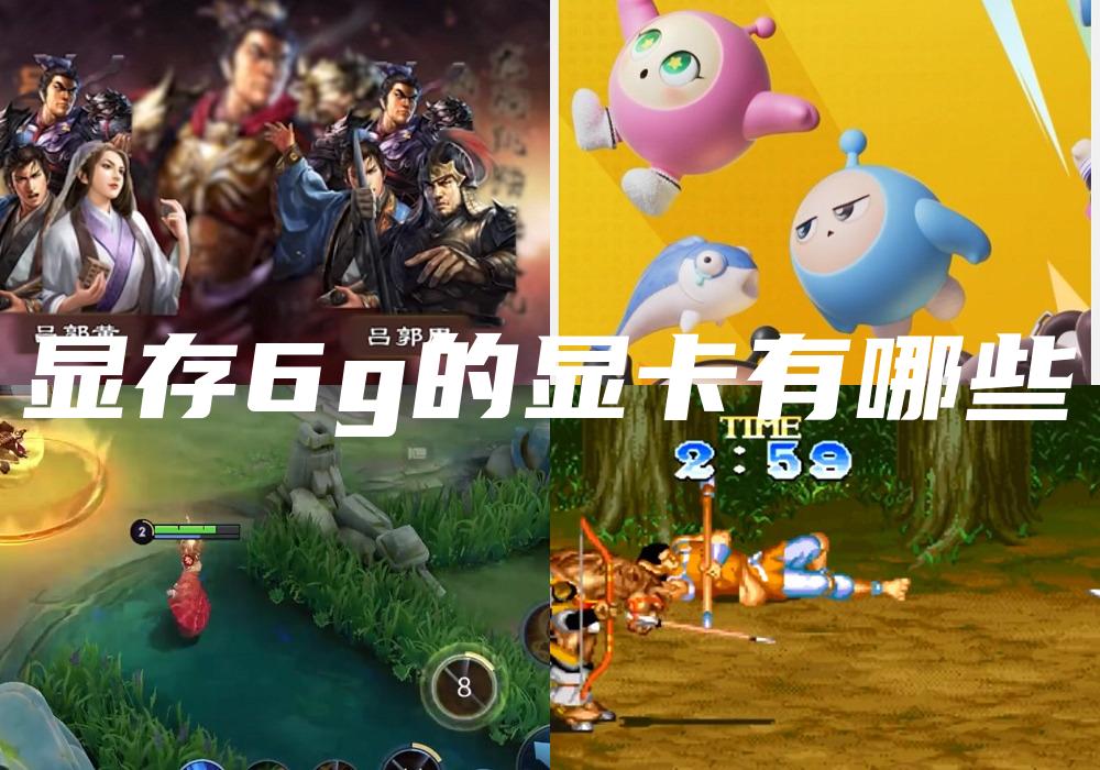 显存6g的显卡有哪些