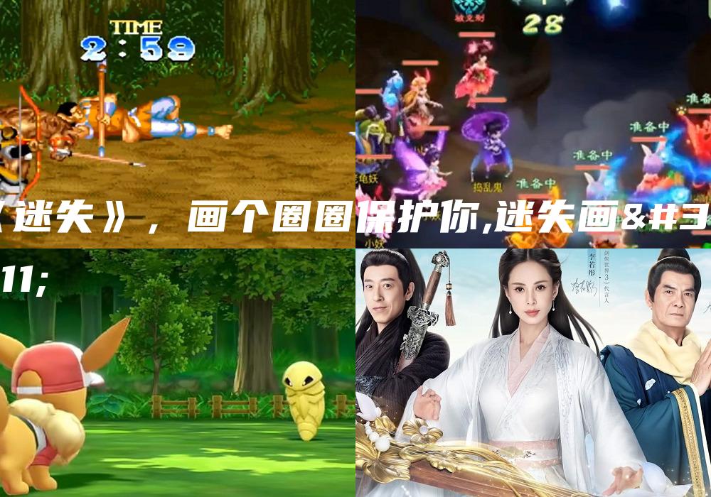 《迷失》，画个圈圈保护你,迷失画画